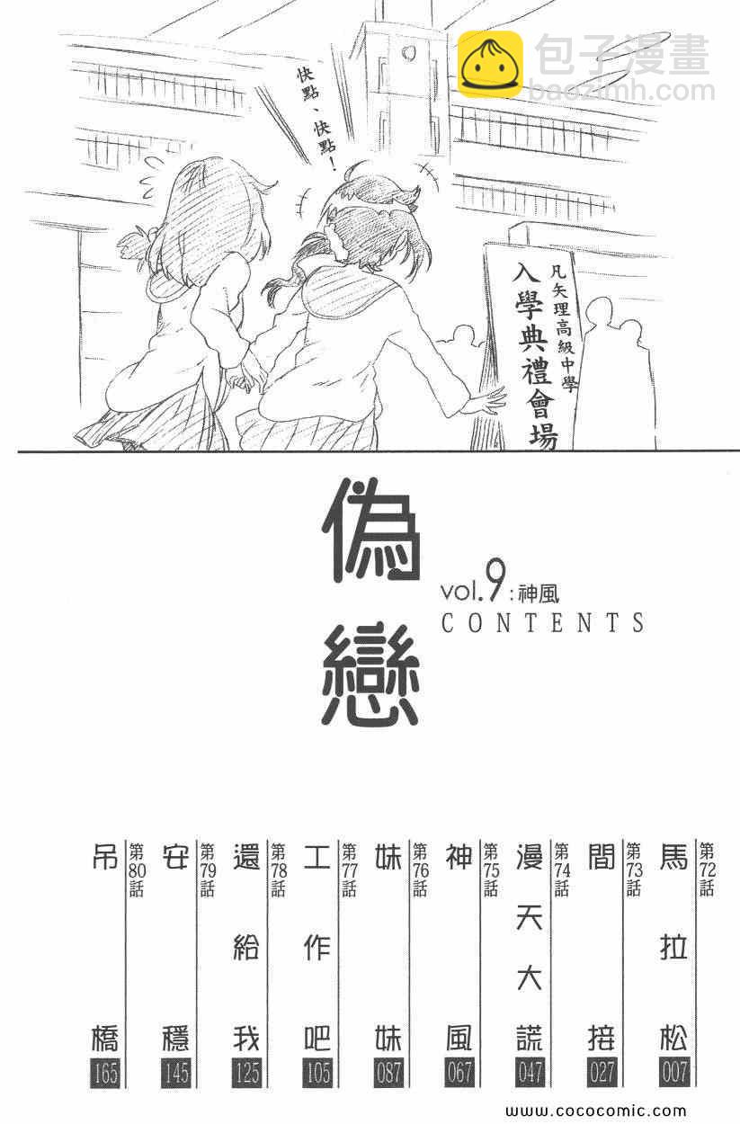 伪恋 - 第9卷(1/4) - 5