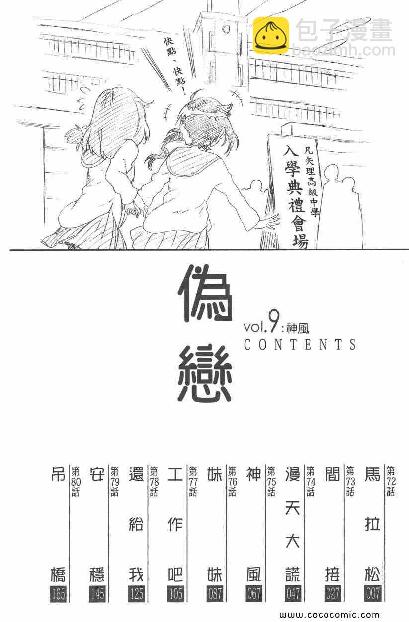 僞戀 - 第9卷(1/4) - 5