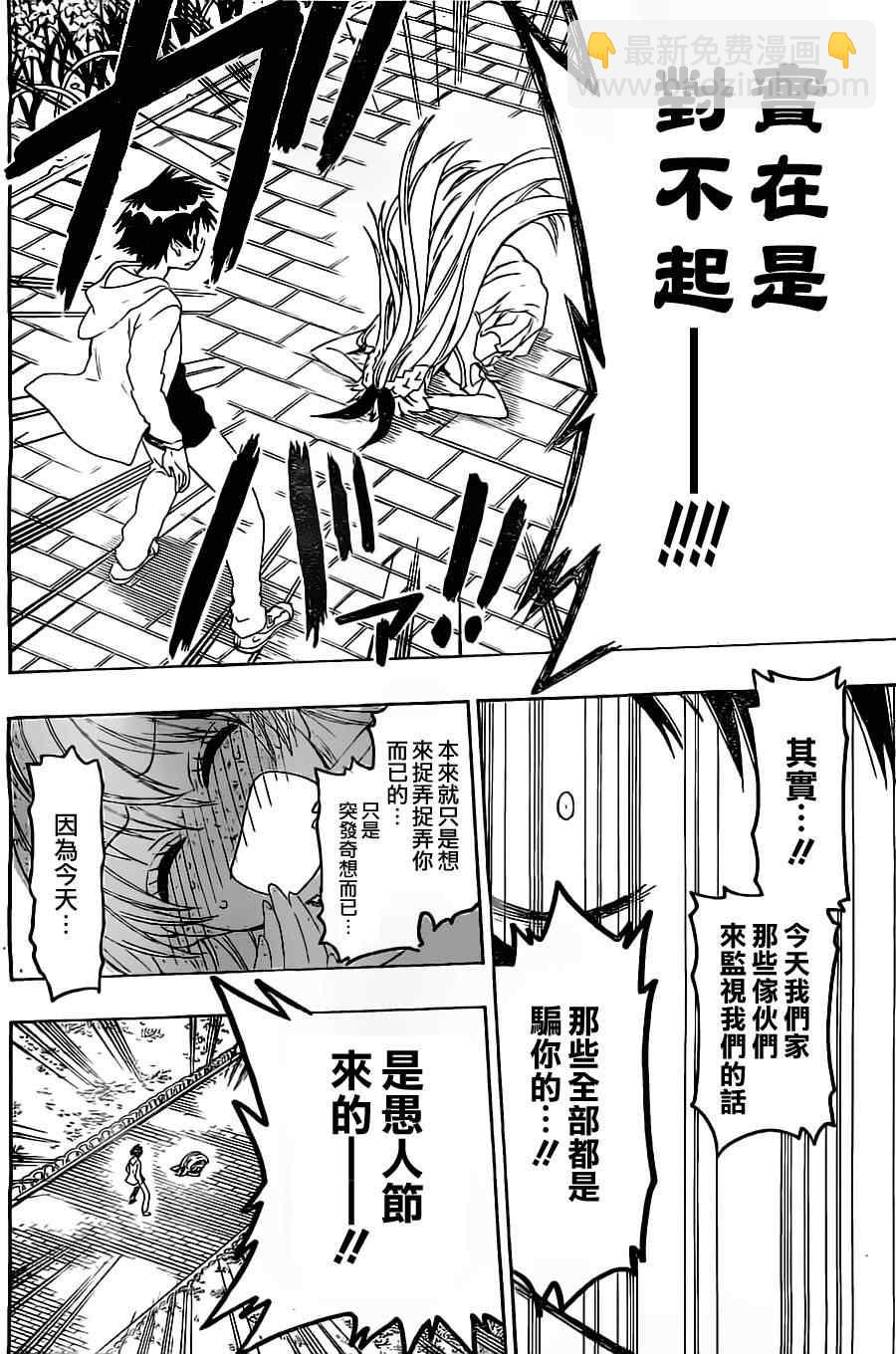 僞戀 - 第74話 彌天大謊 - 4