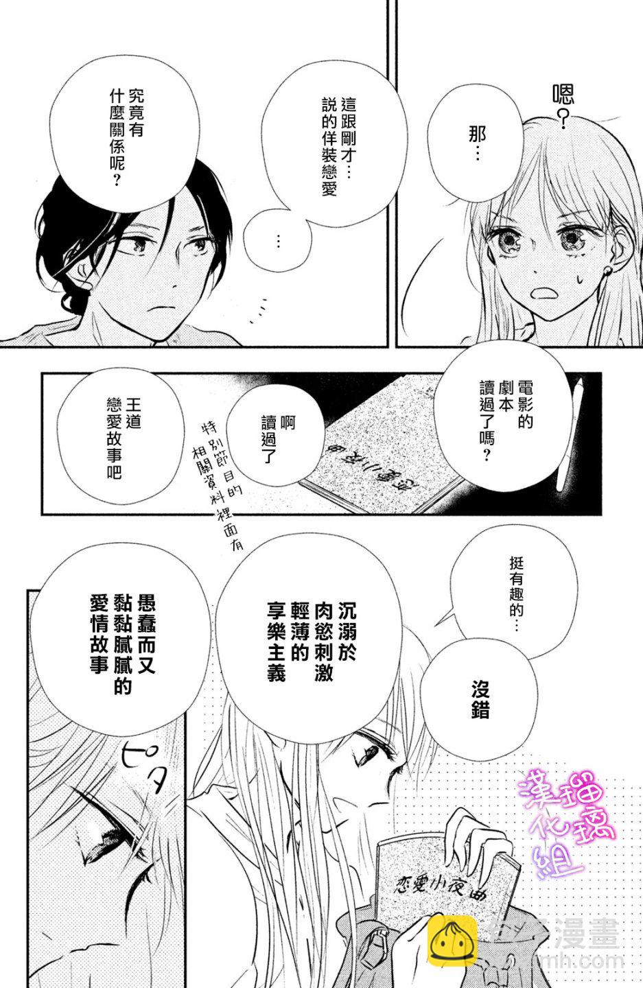 僞戀小夜曲 - 第01話 - 7