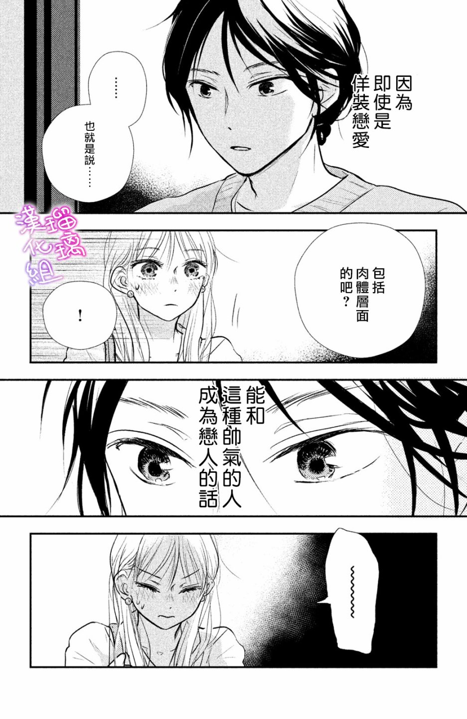 僞戀小夜曲 - 第01話 - 2