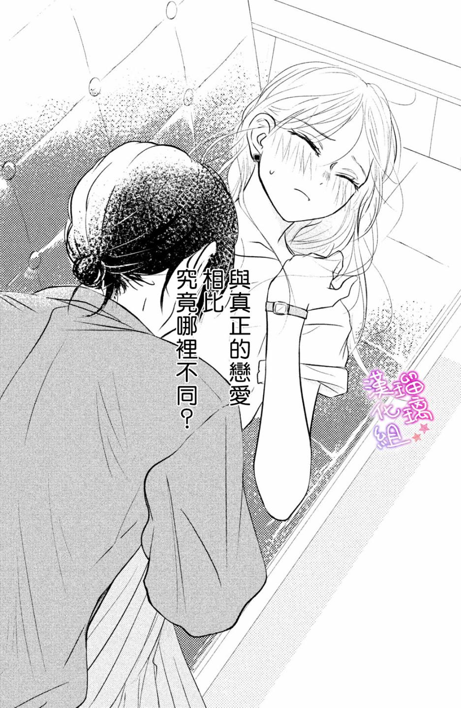 僞戀小夜曲 - 第03話 - 6
