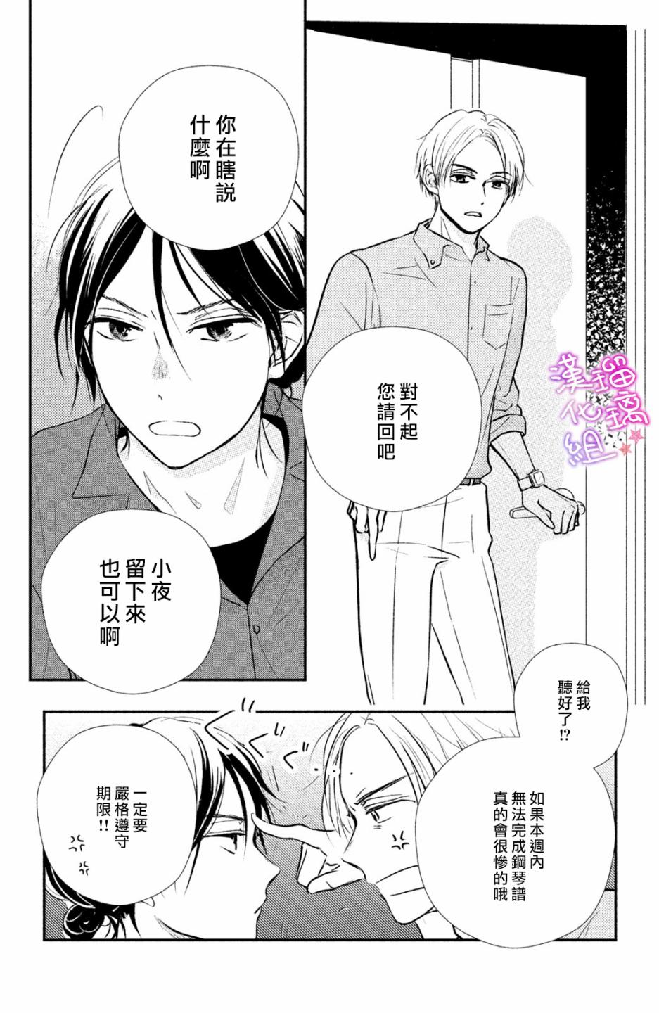 僞戀小夜曲 - 第03話 - 4