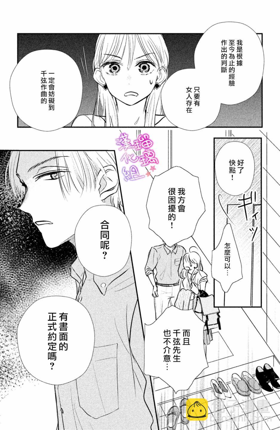 僞戀小夜曲 - 第03話 - 5