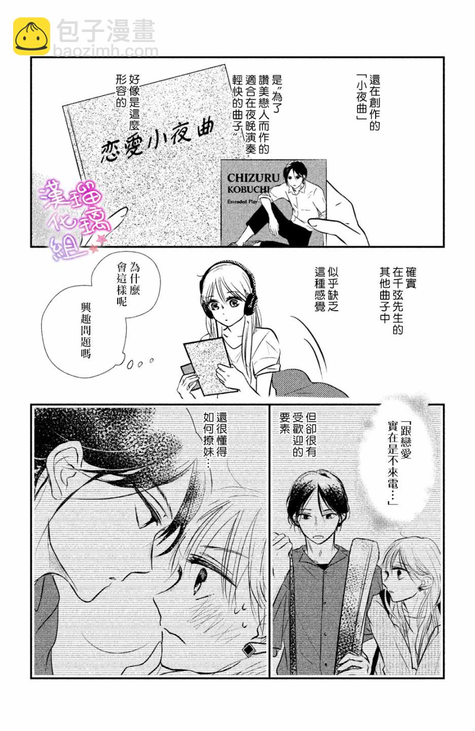 僞戀小夜曲 - 第03話 - 4