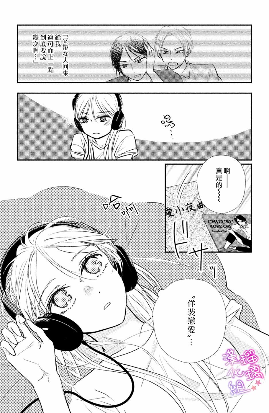 僞戀小夜曲 - 第03話 - 5