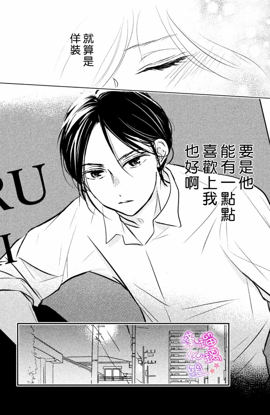 僞戀小夜曲 - 第03話 - 6