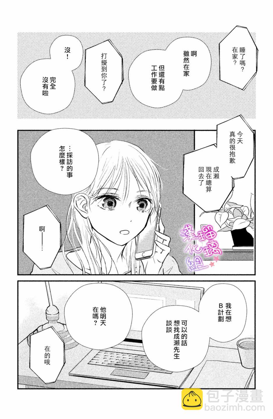 僞戀小夜曲 - 第03話 - 2
