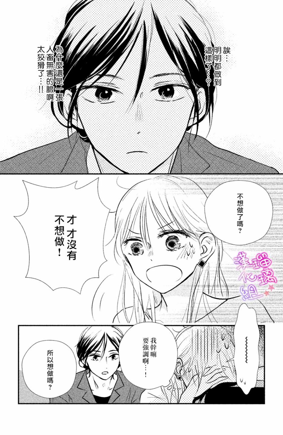 僞戀小夜曲 - 第03話 - 2