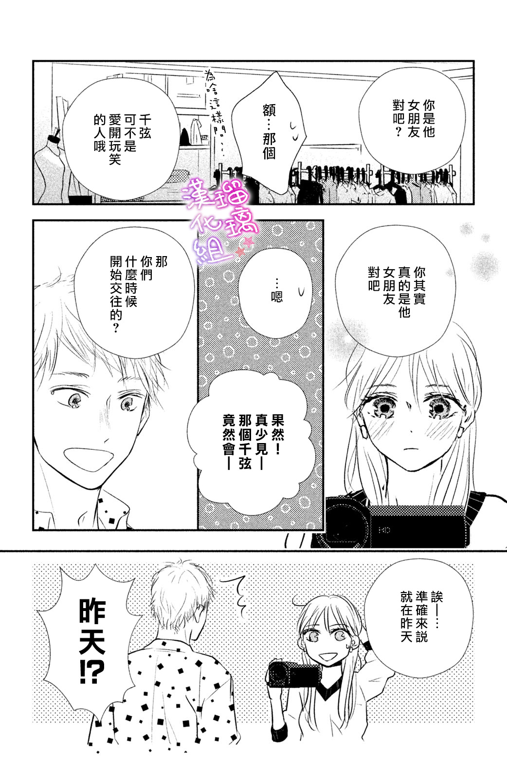 僞戀小夜曲 - 第07話 - 6