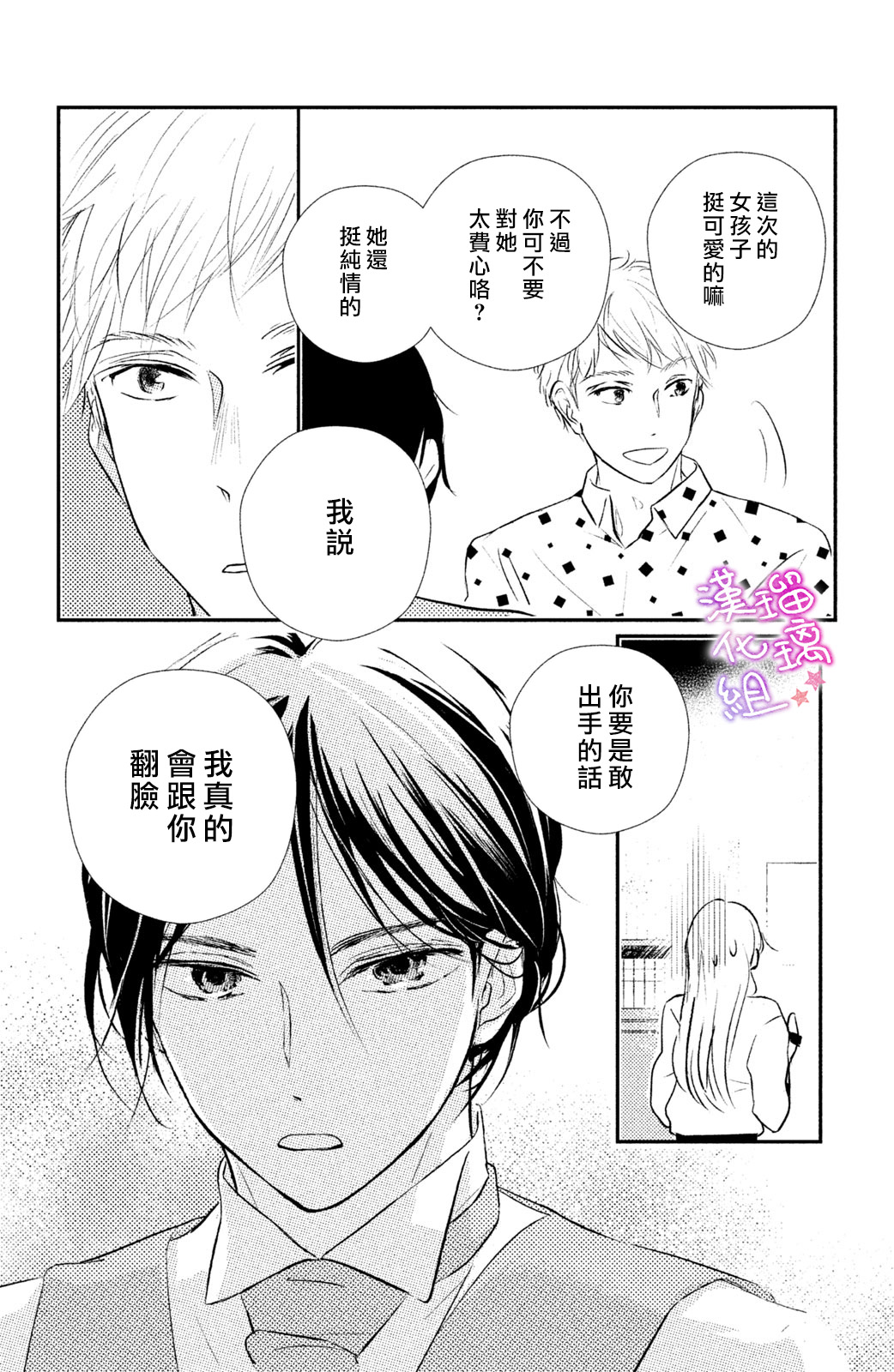 僞戀小夜曲 - 第07話 - 5