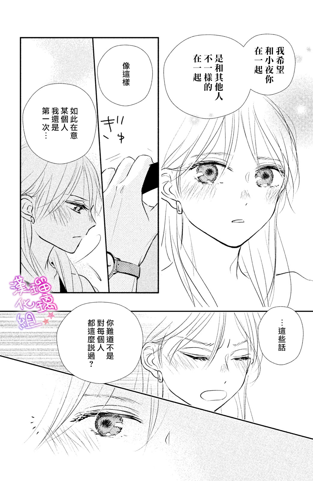 僞戀小夜曲 - 第07話 - 4