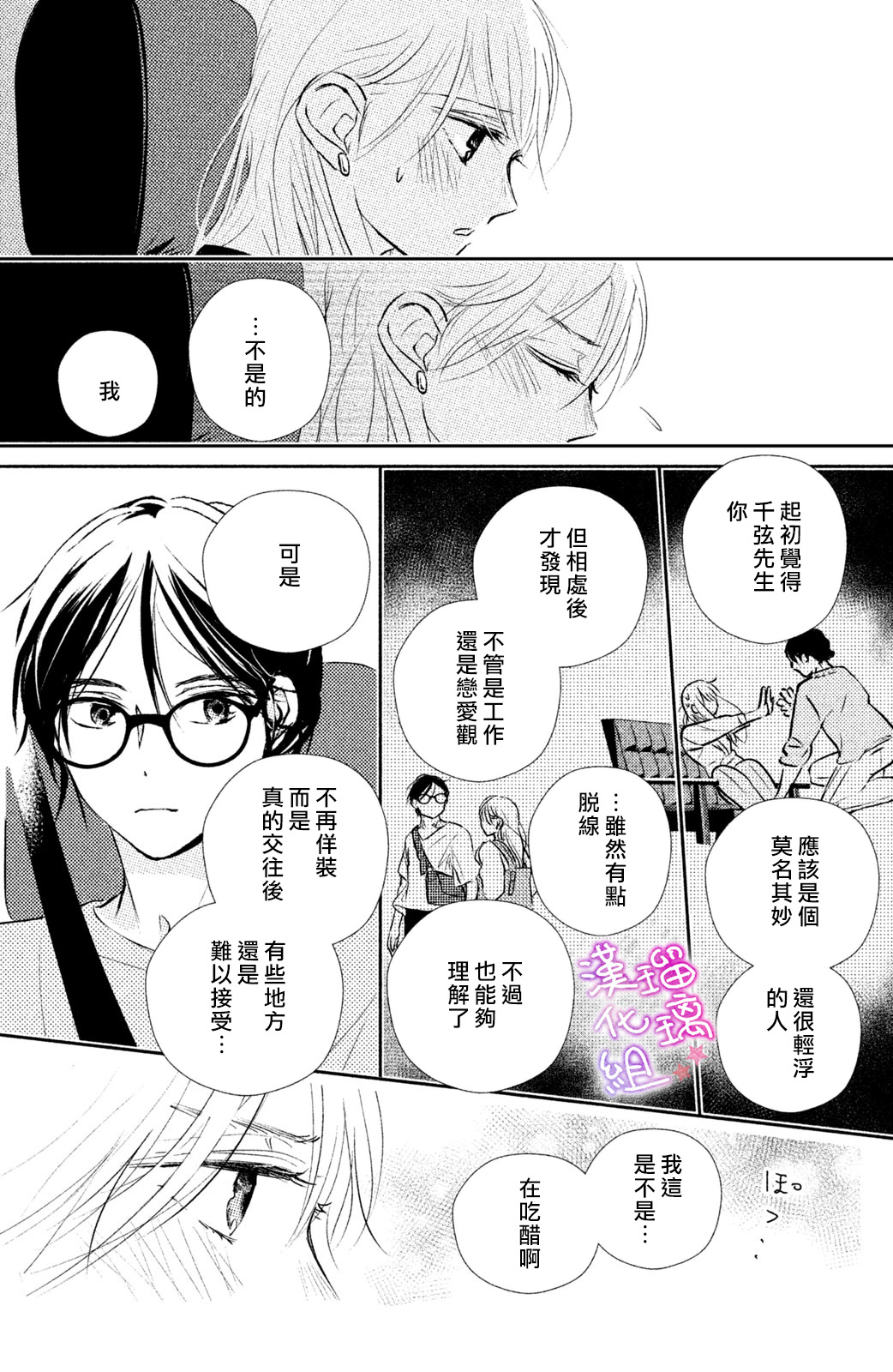 僞戀小夜曲 - 第07話 - 6