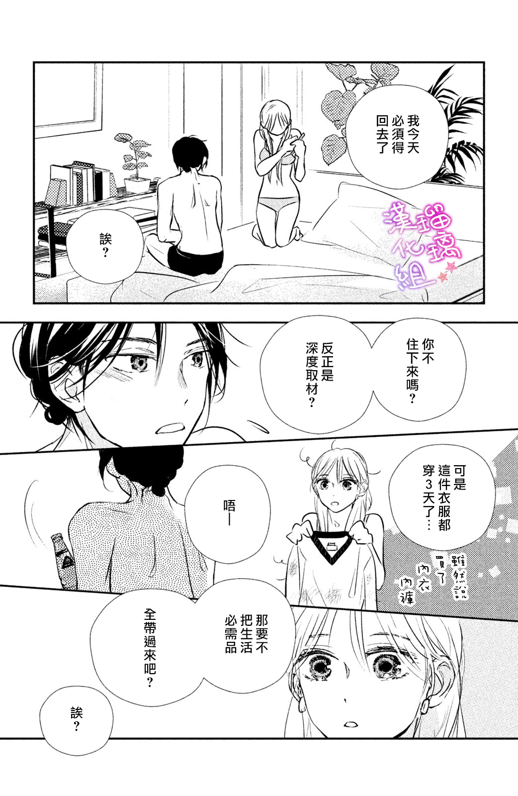 僞戀小夜曲 - 第07話 - 4