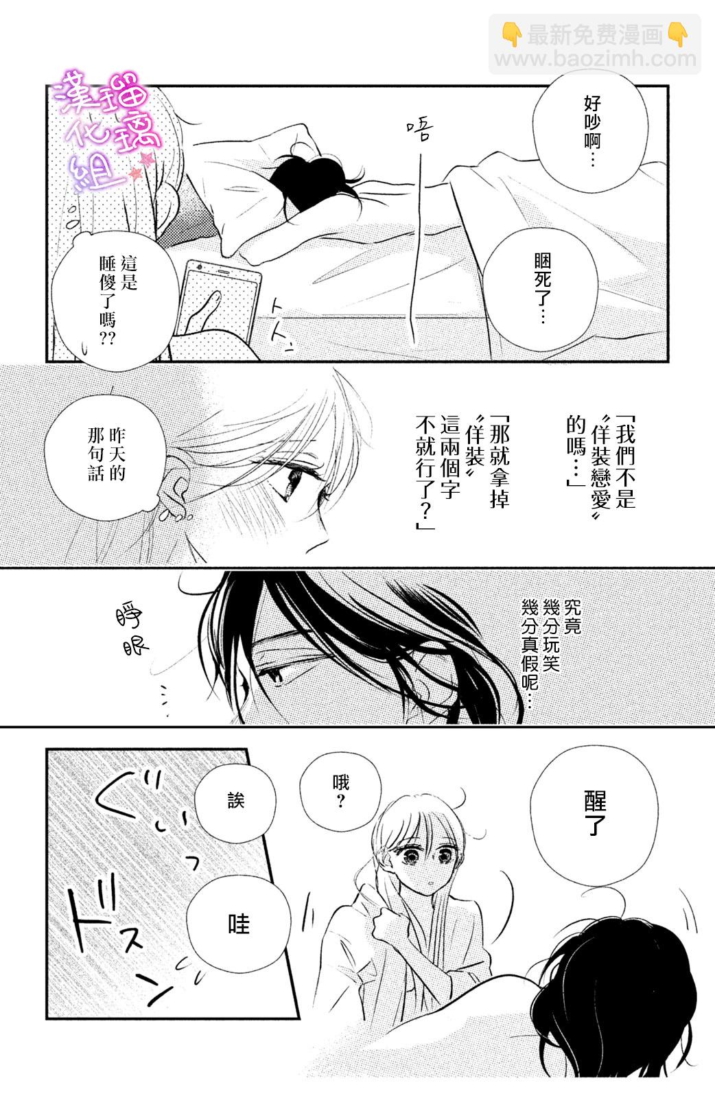 僞戀小夜曲 - 第07話 - 4
