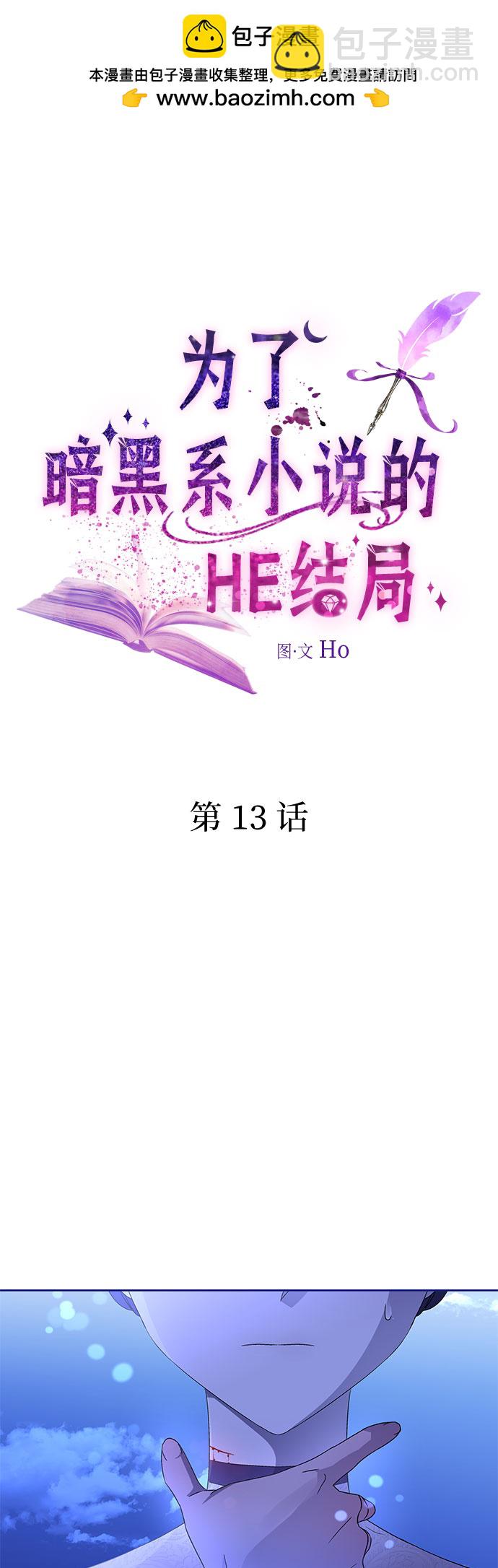爲了暗黑系小說的HE結局 - 第13話(1/2) - 2