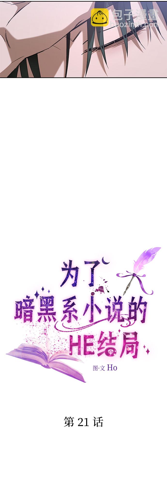 爲了暗黑系小說的HE結局 - 第21話(1/2) - 3
