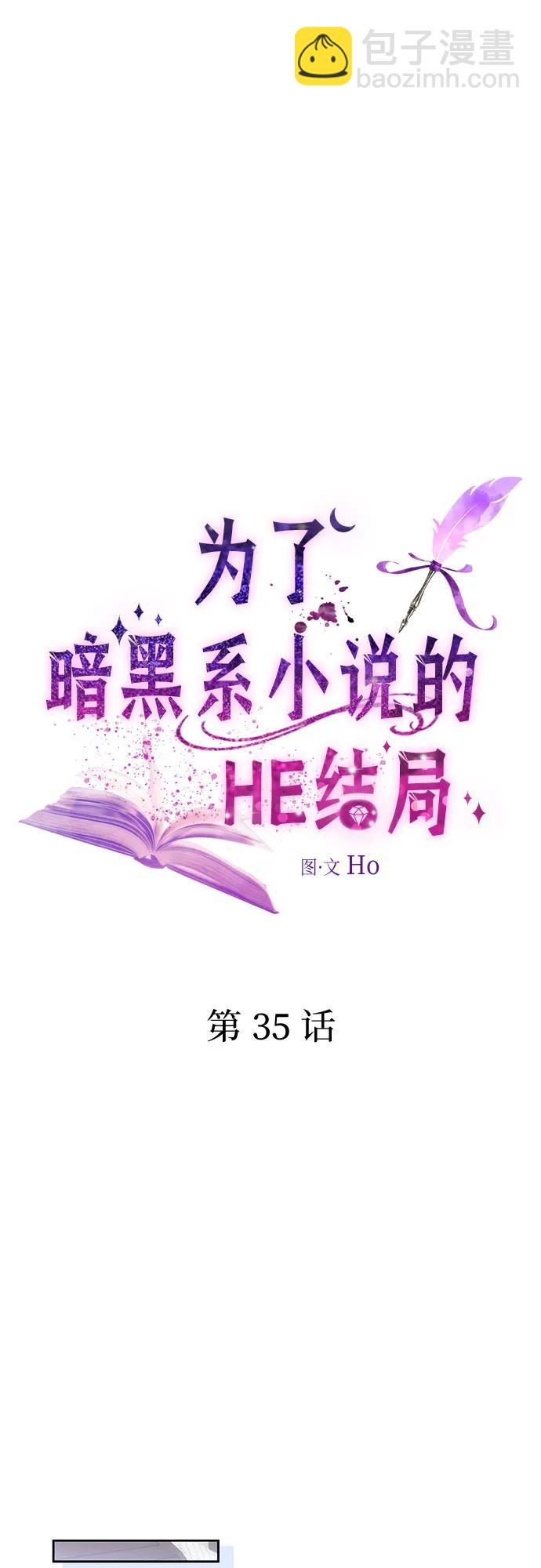 爲了暗黑系小說的HE結局 - 第35話(1/2) - 2