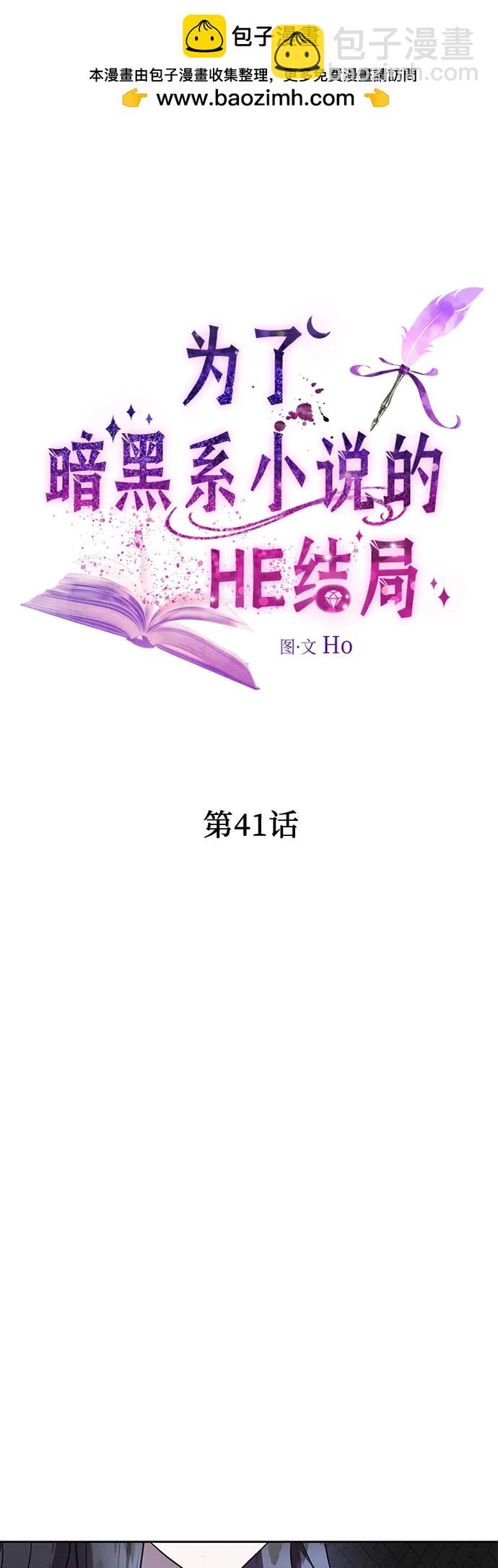 爲了暗黑系小說的HE結局 - 第41話(1/2) - 5