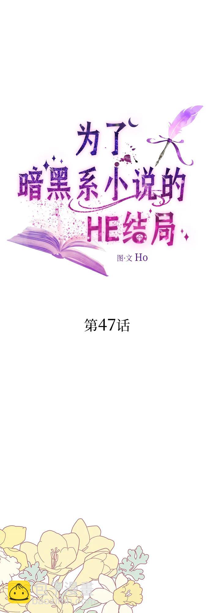 爲了暗黑系小說的HE結局 - 第47話(1/2) - 3