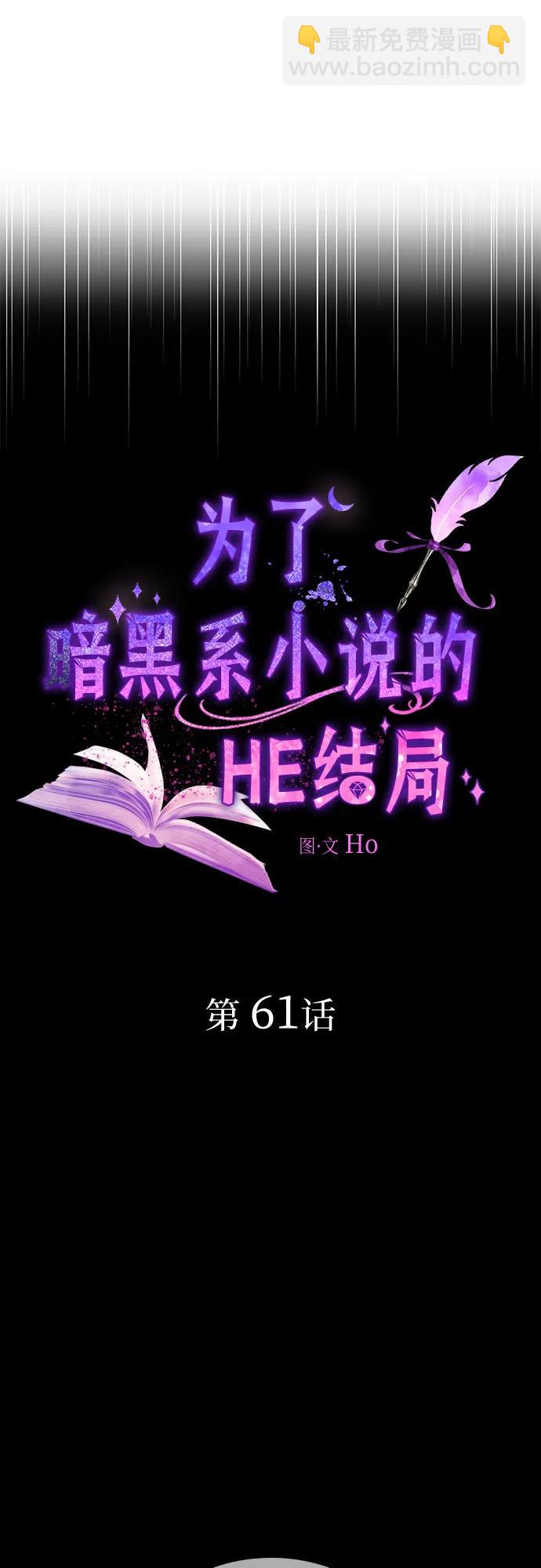 爲了暗黑系小說的HE結局 - 第61話(1/2) - 6
