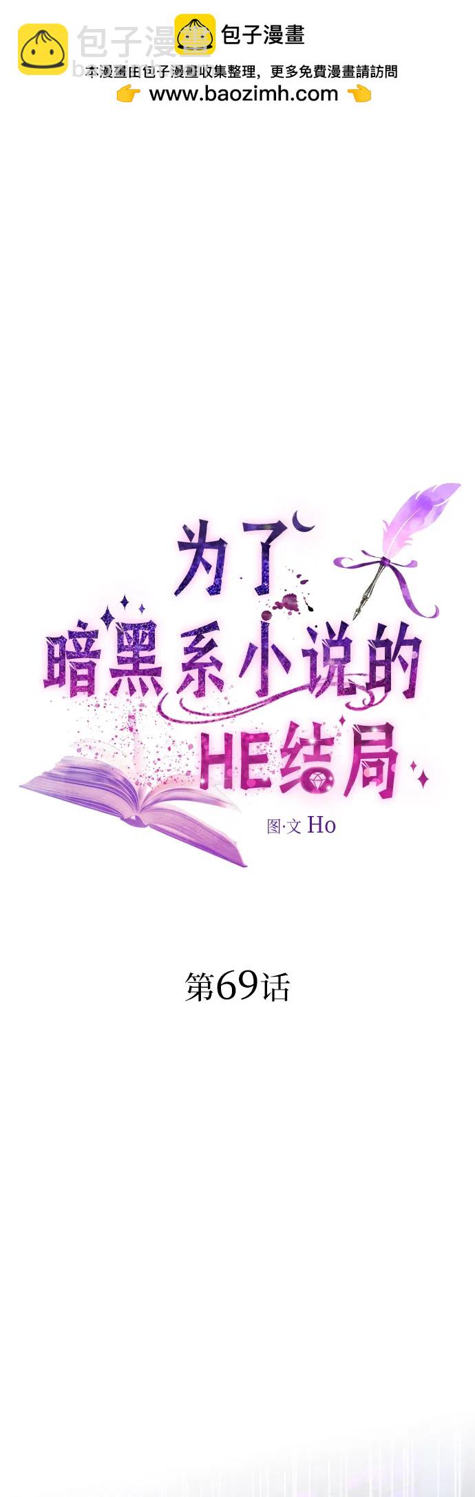 爲了暗黑系小說的HE結局 - 第69話(1/2) - 2