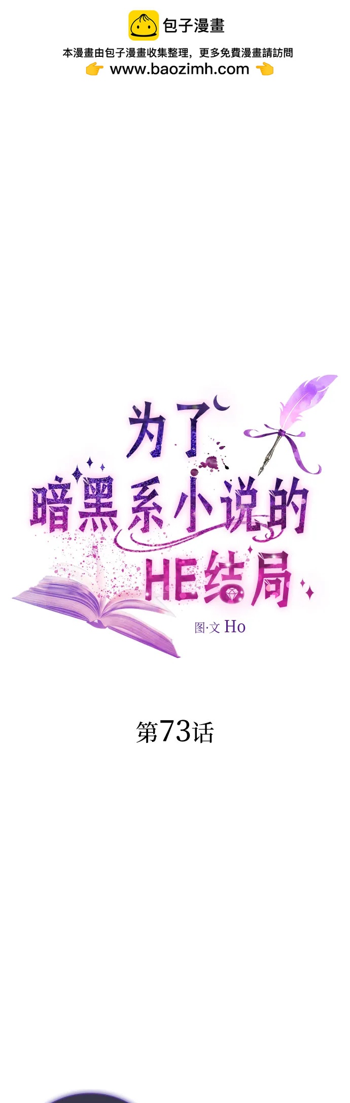 爲了暗黑系小說的HE結局 - 第73話(1/2) - 2