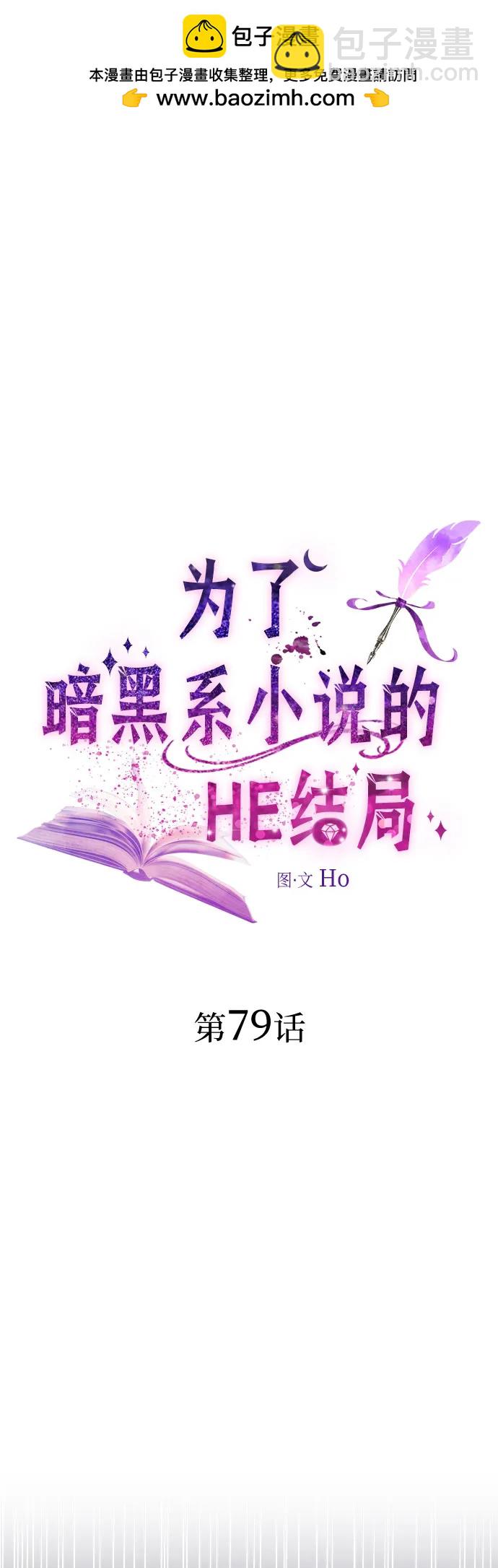 爲了暗黑系小說的HE結局 - 第79話(1/2) - 2