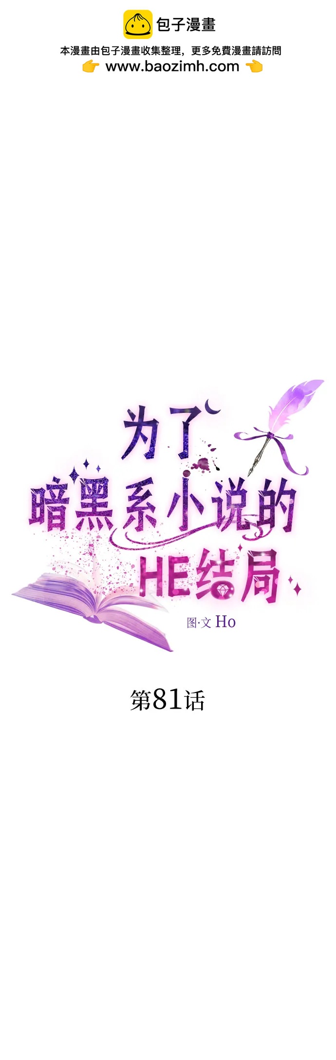 爲了暗黑系小說的HE結局 - 第81話(1/2) - 2