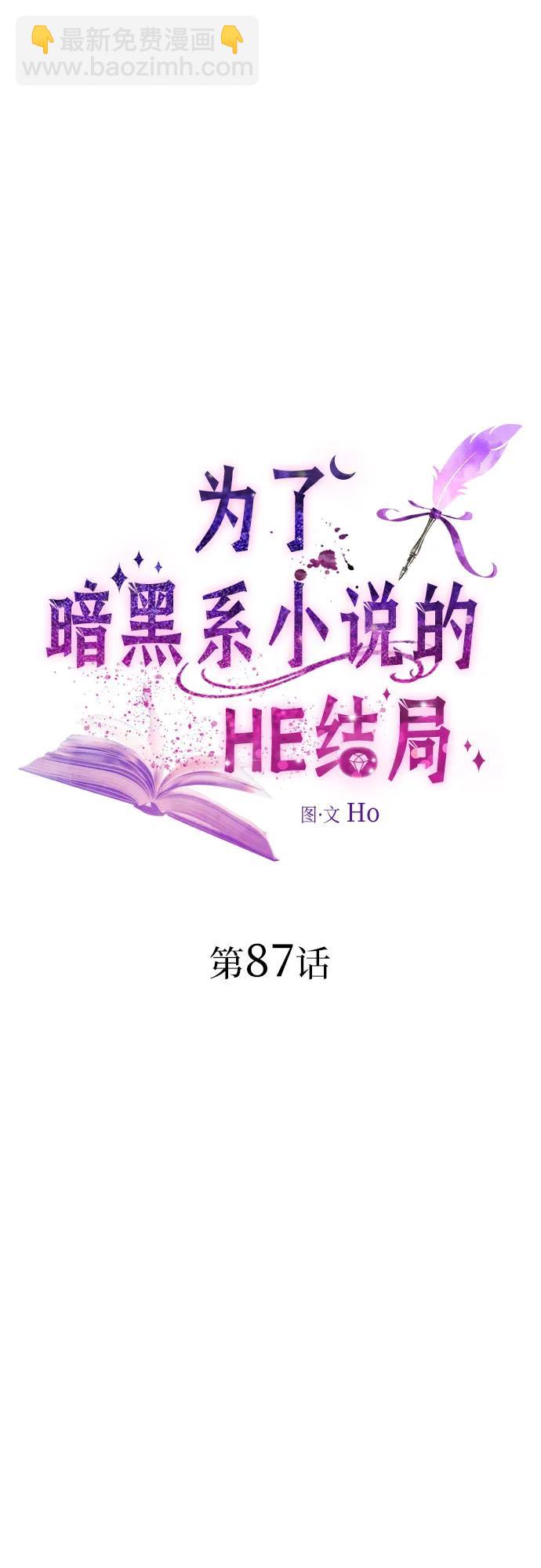 爲了暗黑系小說的HE結局 - 第87話(1/2) - 6