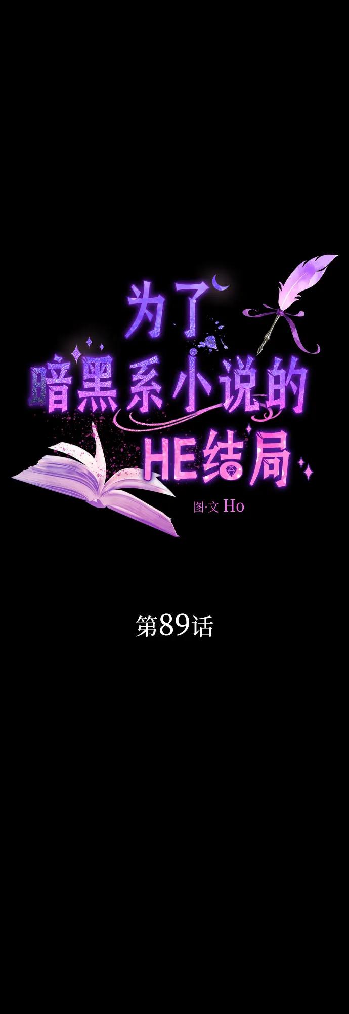 爲了暗黑系小說的HE結局 - 第89話(1/2) - 1