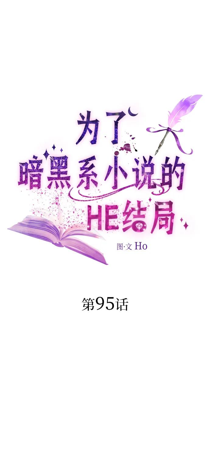爲了暗黑系小說的HE結局 - 第95話(1/2) - 3