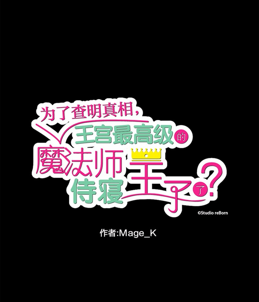 爲了查明真相，王宮最高級的魔法師侍寢王子了？ - 19 19(1/2) - 1