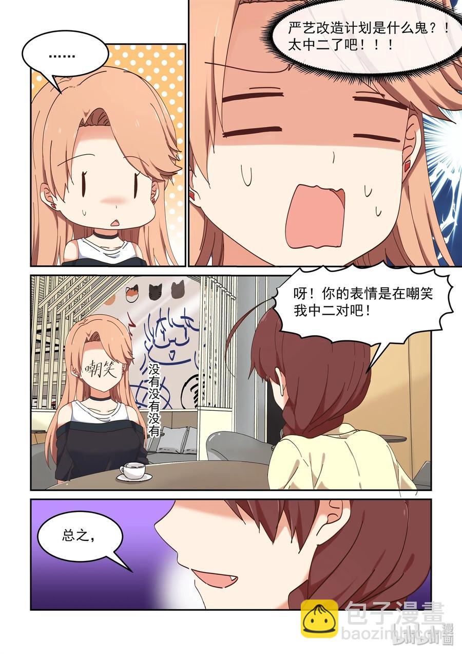 067 严艺改造计划-第73话