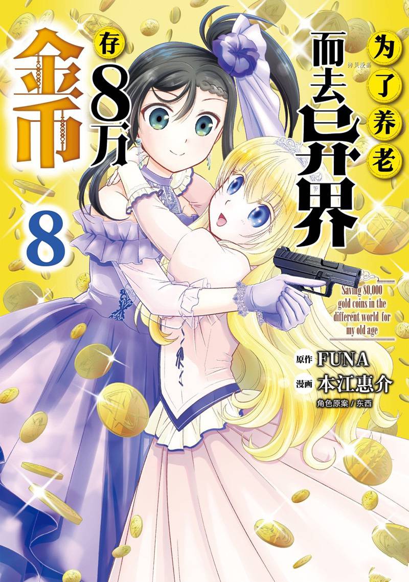 爲了養老金，去異界存八萬金！ - 第51話 - 1