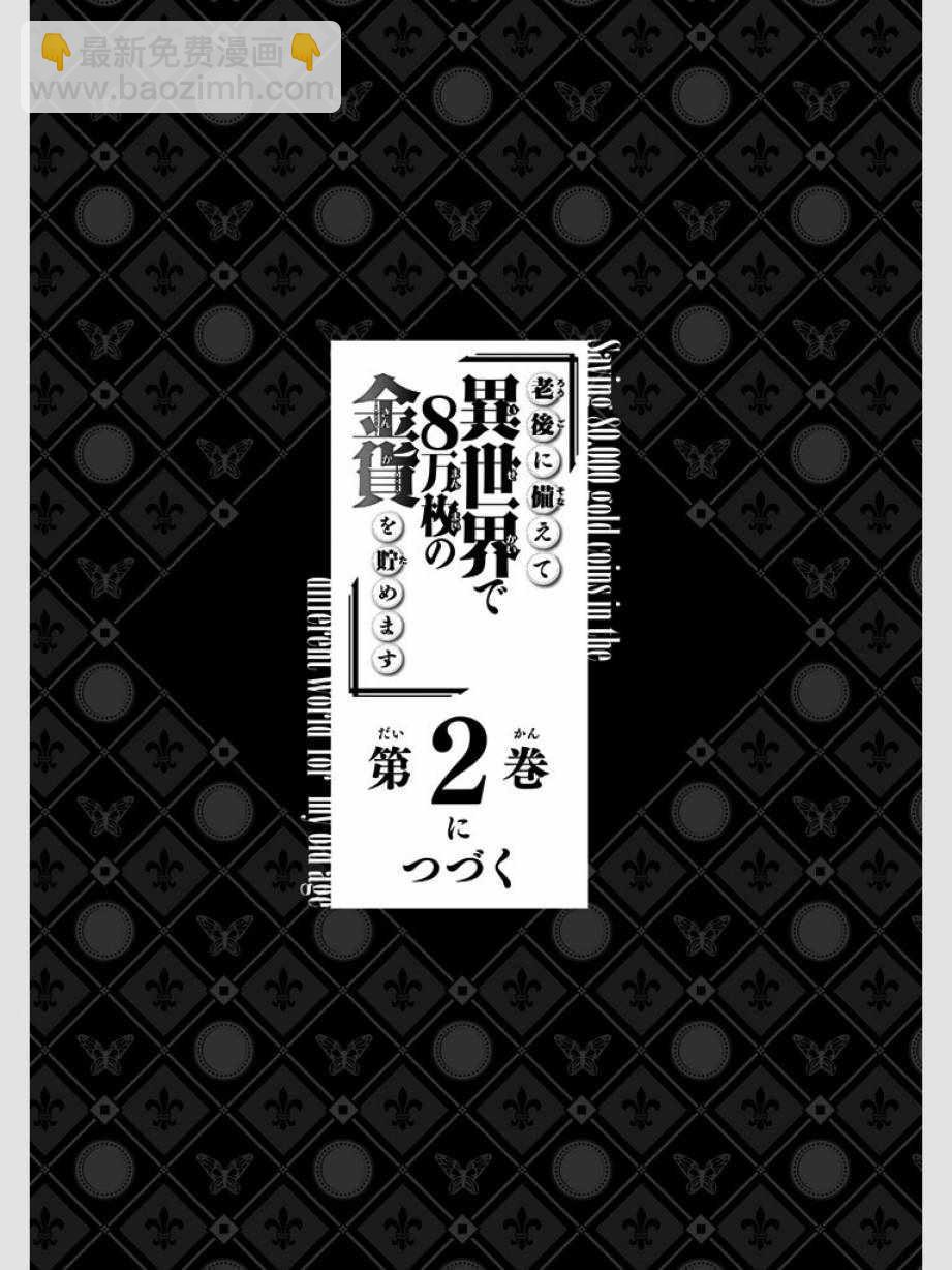 爲了養老金，去異界存八萬金！ - 第8話 - 5