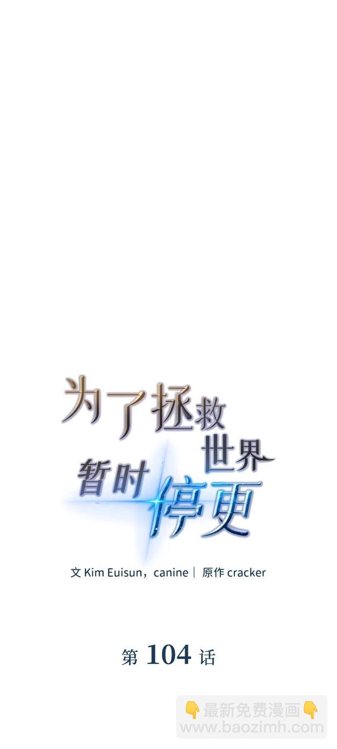 爲了拯救世界暫時停更 - 第104話(1/2) - 4