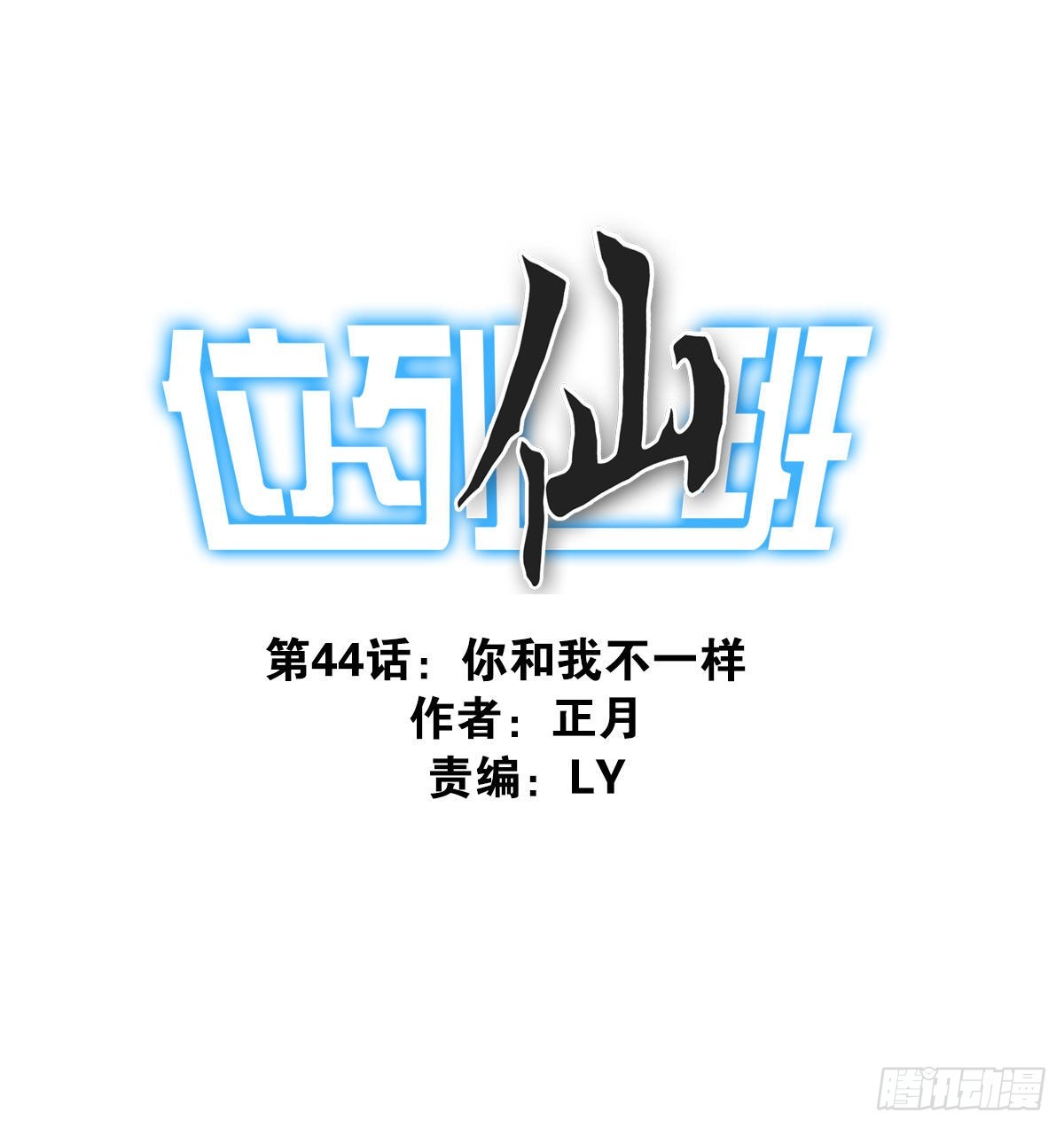 044-我带你去-第45话