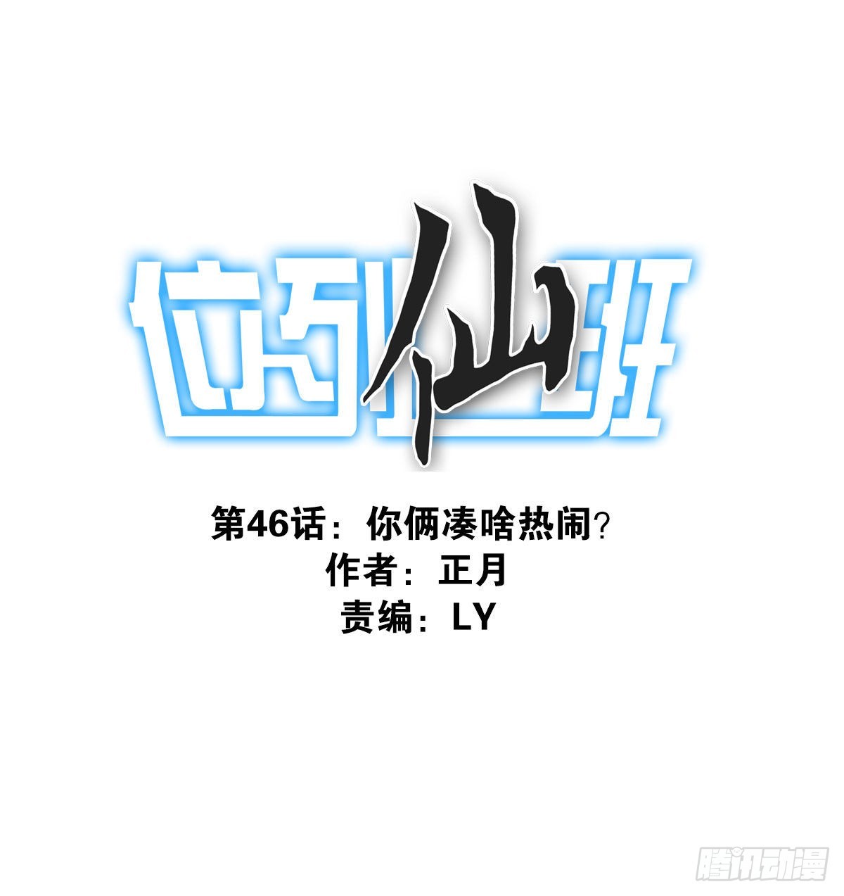 位列仙班 - 046-問你點事 - 1