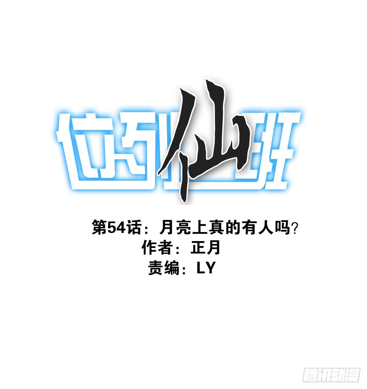 054-熟悉气息-第55话