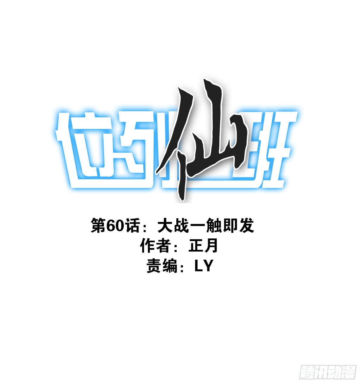 060-大战在即-第61话