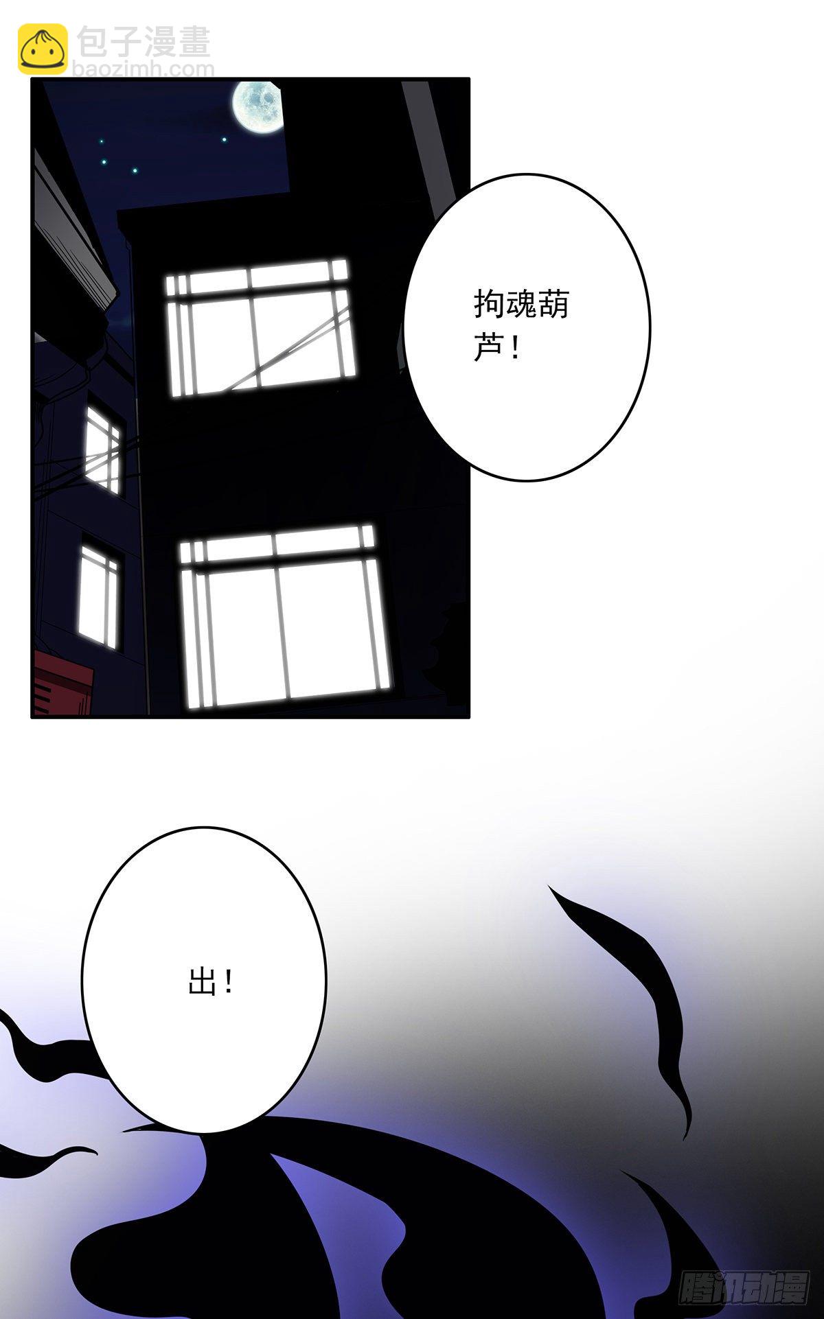 第十六话：拘魂葫芦-第17话