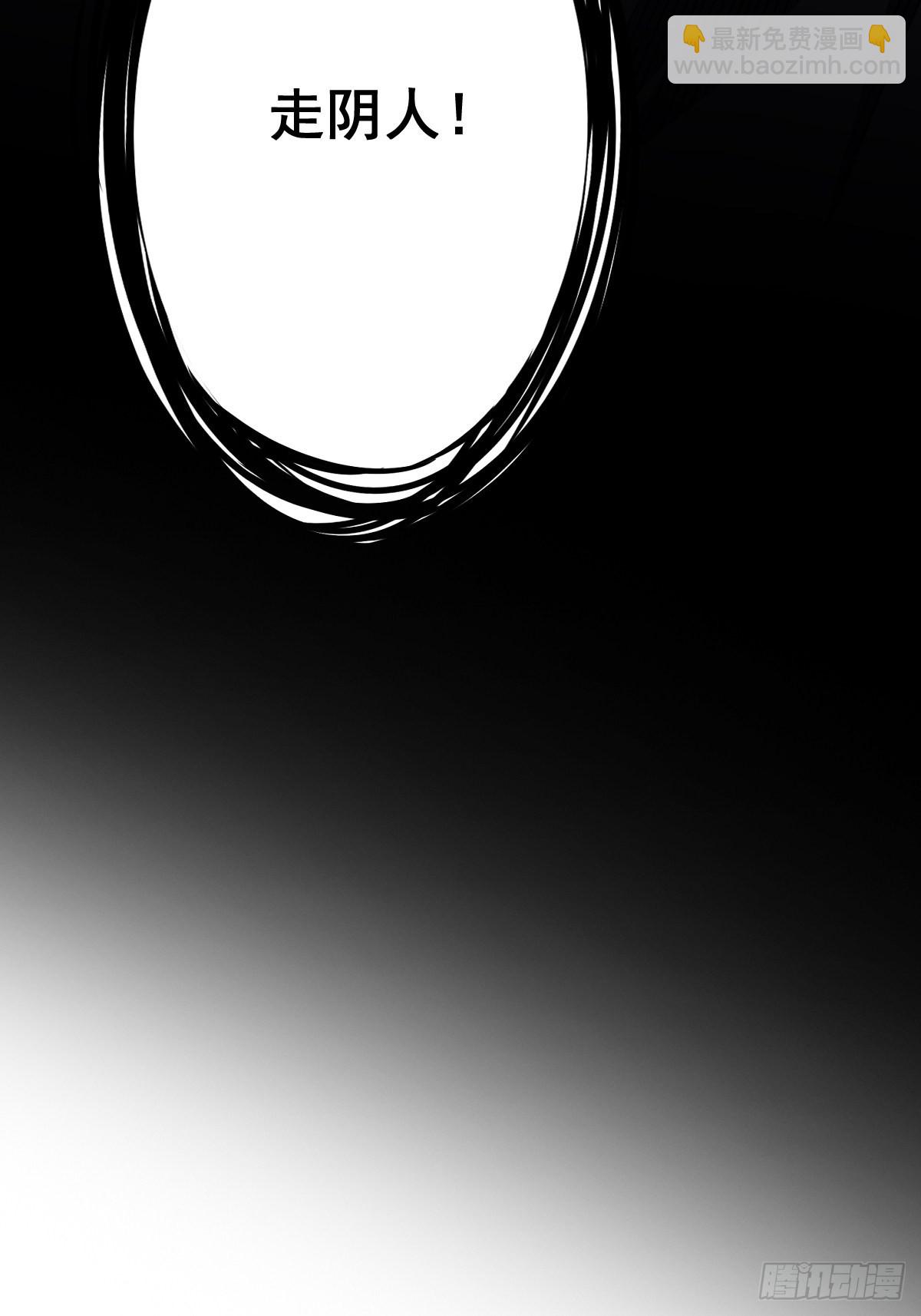 第六十五话：走阴人都该死！-第67话