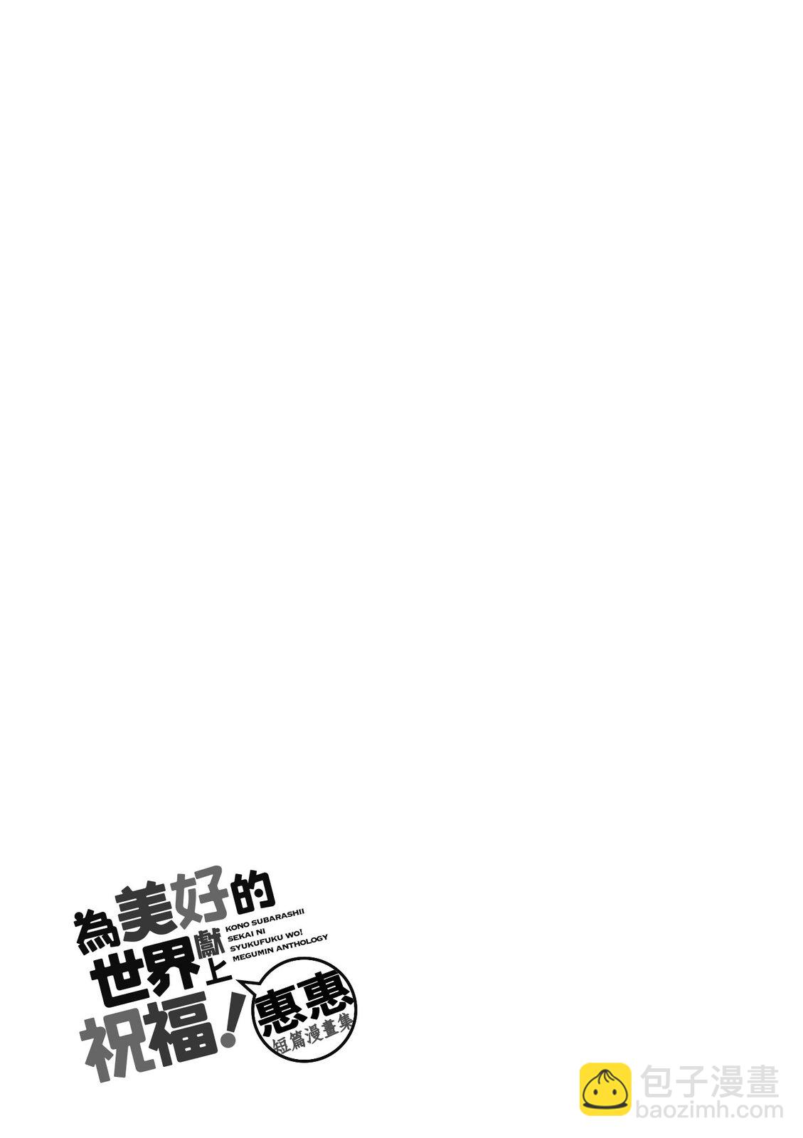 爲美好的世界獻上祝福！惠惠短篇漫畫集 - 第01卷(2/3) - 1