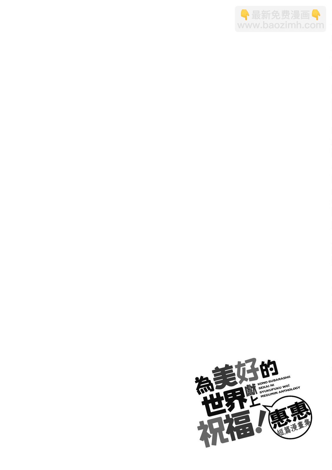 爲美好的世界獻上祝福！惠惠短篇漫畫集 - 第01卷(2/3) - 2
