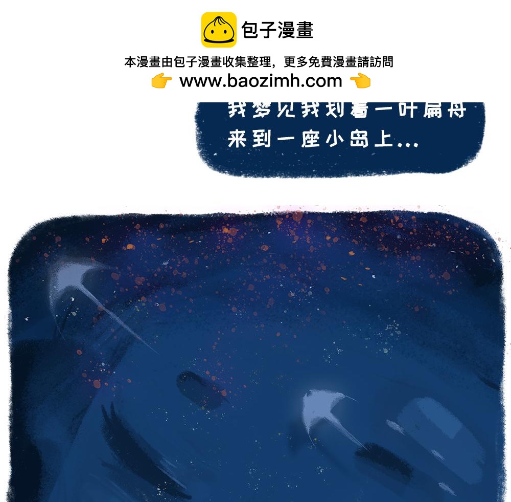 未夢先生 - 夢境漫畫——孤島 - 2