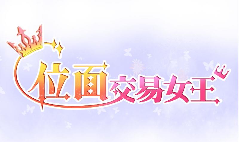 位面交易女王 - 第15话 违规！负分=抹杀！3 - 1