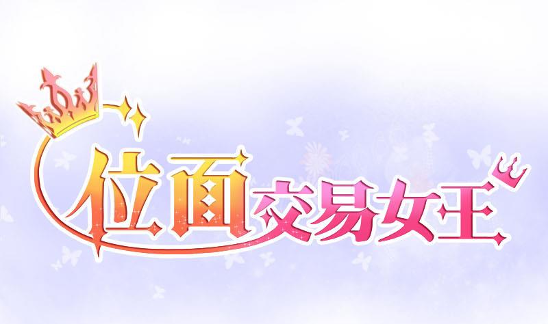 第3话 第一次位面交易1-第3话