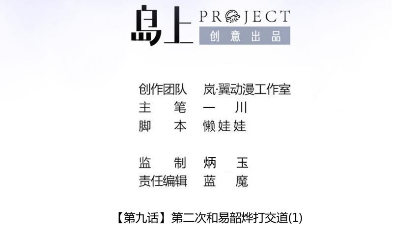 第25话 第二次和易韶烨打交道 1-第25话