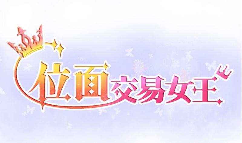 位面交易女王 - 第31话 记忆消除棒 1 - 1